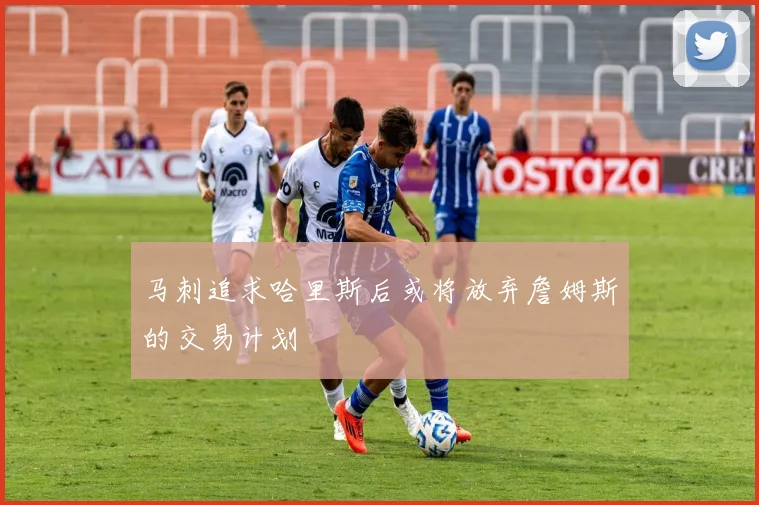马刺追求哈里斯后或将放弃詹姆斯的交易计划