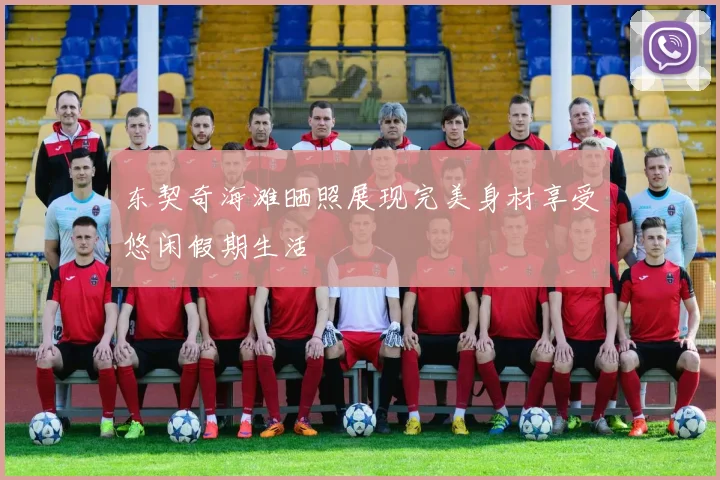 东契奇海滩晒照展现完美身材享受悠闲假期生活