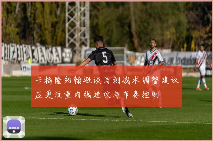 卡梅隆约翰逊谈马刺战术调整建议应更注重内线进攻与节奏控制