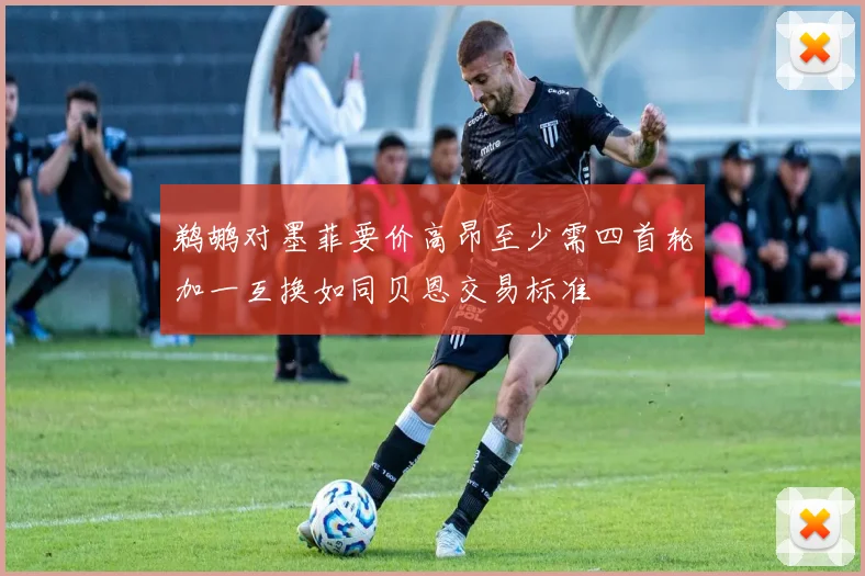 鹈鹕对墨菲要价高昂至少需四首轮加一互换如同贝恩交易标准