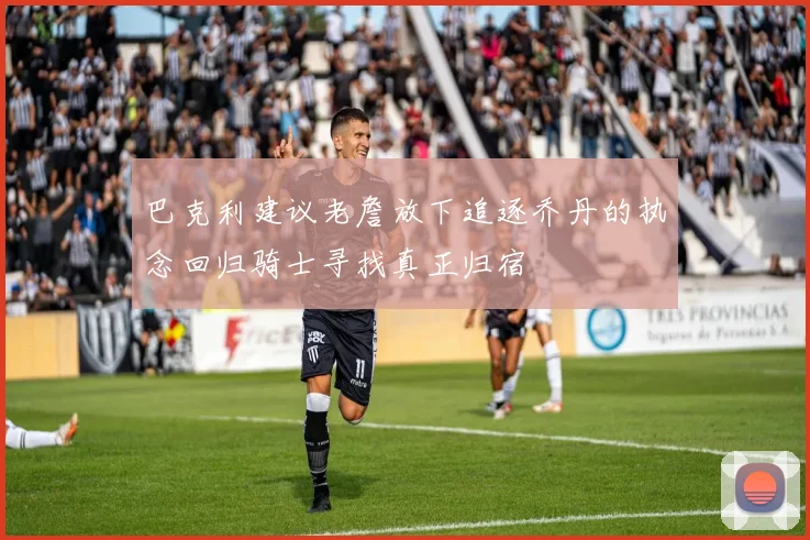 巴克利建议老詹放下追逐乔丹的执念回归骑士寻找真正归宿