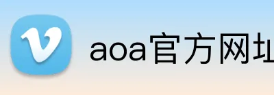 aoa官方网址入口 logo